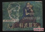 1983年1版1印《大卫.科波菲尔（中）》（徐学初绘/上海人民美术出版社）