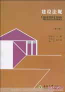 建设法规 第二版2版 黄安永 东南大学出版社