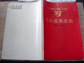 科研成果选编 庆祝福州大学建校三十周年.1958－－1988年 a3-4