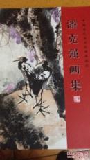 潘克强画集