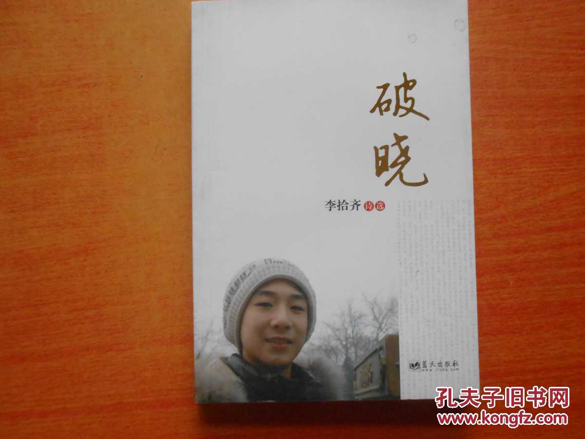 破曉--李拾齊詩選