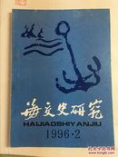 海交史研究（1996-2）