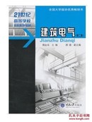 建筑电气  第二版2版 魏金成 重庆大学出版社