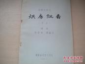 1965年湖南省花鼓戏剧院油印本：烘房飘香【湖南花鼓戏】