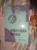 常用医疗计量器具原理与检定 【中国计量出版社1989年一版一印4500册】