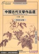 中国古代文学作品选：宋金元卷