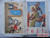 中国青年1966-3漂亮的封底封面宣传画-说打就打