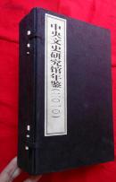 中国文史研究馆年鉴（2010）