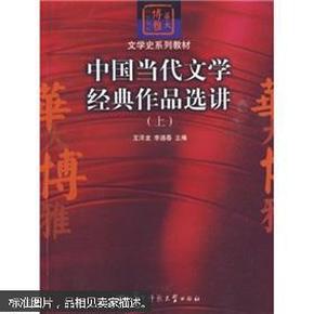 中国当代文学经典作品选讲（上）