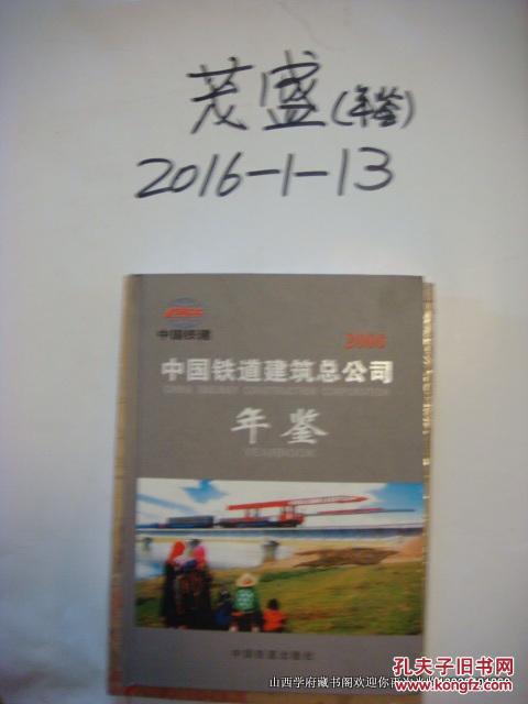 中國鐵道建筑總公司年鑒.2006