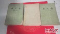 【水浒传】（1-3册全）