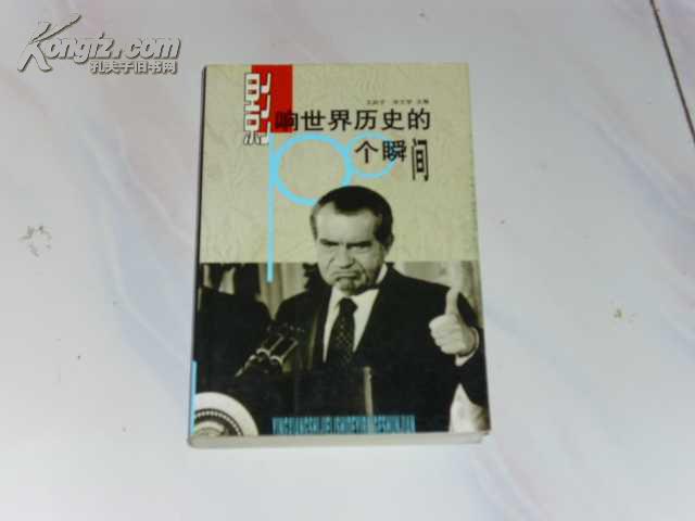 影響世界歷史的個瞬間