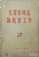 1959年《毛泽东同志论教育工作》