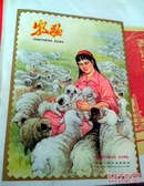 早期牧歌老商标，美女牧羊，