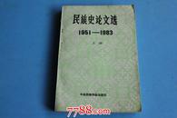 民族史论文选==1951至1983===上册