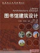 图书馆建筑设计 付瑶 中国建筑工业出版社