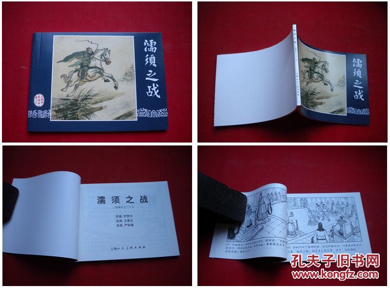 《濡须之战》三国37，严绍唐绘画，上海2009.1出版，1613号，连环画