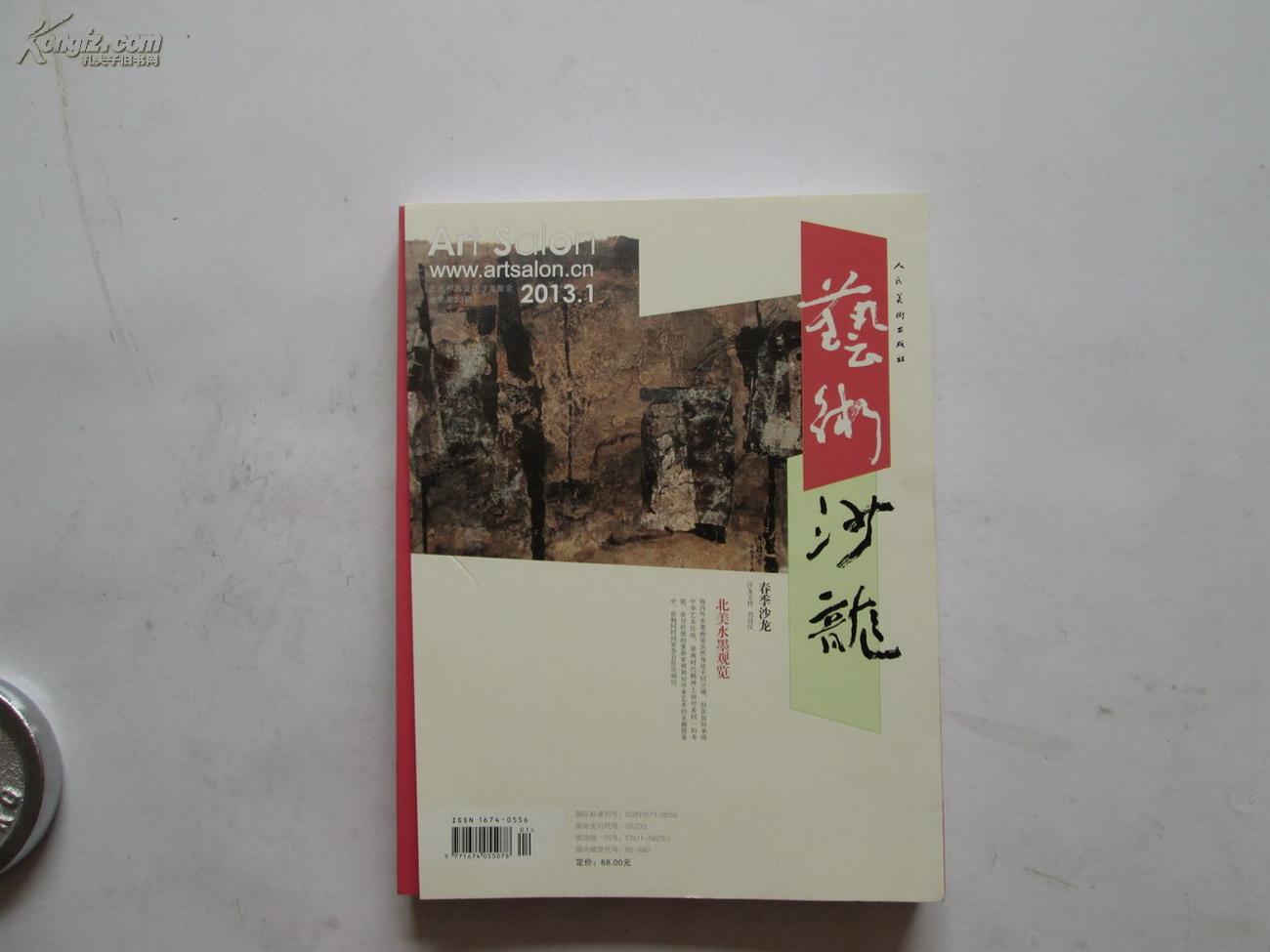 《藝術(shù)沙龍》北美水墨觀覽、含贈(zèng)刊《趙梅生山水》畫(huà)冊(cè)、封底為“沈鵬書(shū)法” 總字第23期 品好見(jiàn)圖
