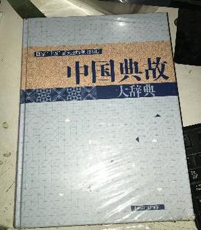 中国典故大辞典  【精装 超厚】