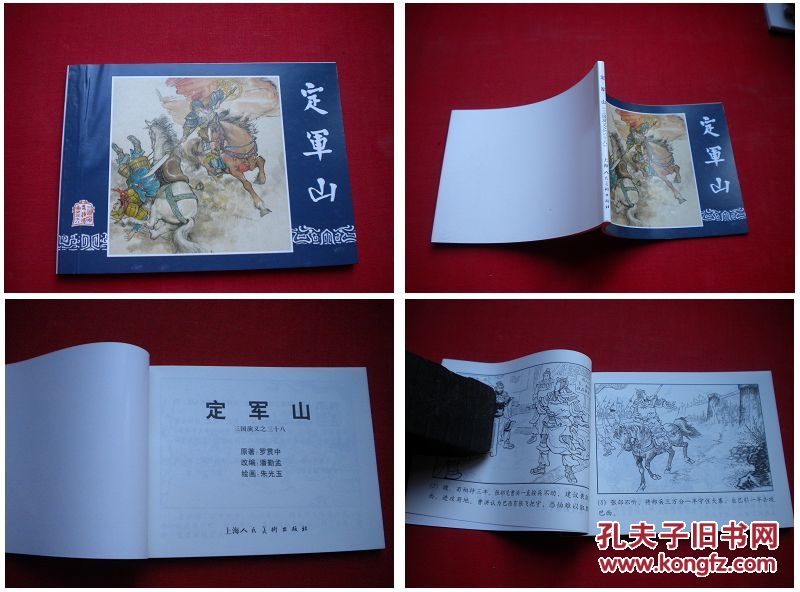 《定军山》三国38，朱光玉绘画，上海2009.1出版，1614号，连环画