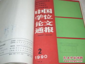 中国学位论文通报     1990年第1-6期精装合订本