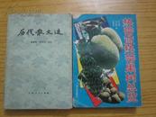 热带亚热带果树总览仅印3000册