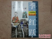 季红跃人物画精品