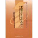 全国高等教育自学考试指定教材：中国现代文学作品选（附自学考试大纲）