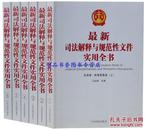 正版包邮 2016年最新司法解释与规范性文件实用全书全6册 江必新主编人民法院出版社出版 司法解释全书民事商事卷刑事卷刑事诉讼与国家赔偿 法律解释汇编法律书籍