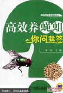 饲料用虫蝇蛆养殖技术书籍 高效养蝇蛆你问我答