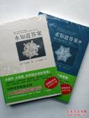 水知道答案（全两册）（【日】江本胜著/猿渡静子、李炜译）