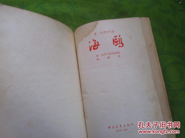 1957年版《海鸥》32开布脊精装插图本、  内页无勾画字迹印章、书上口有水印迹、品相以图为准—免争议