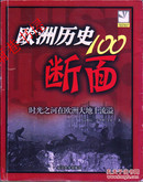 欧洲历史的100断面：欧洲历史100断面