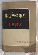 中国哲学年鉴（1982）