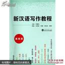 新汉语写作教程（基础篇） 何重先 武汉大学出版社