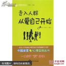走入人群 从爱自己开始 魏卓 等 武汉大学出版社