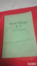 中国古典文学研究论文索引:1949—1966.6