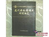 近代中外关系史概览 【漆面精装私藏 1991 一版一印】