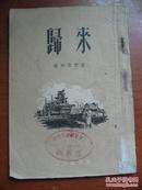 归来（本书根据苏联文学1949年第12期英文版转译）