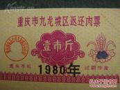 8开，1980年，重庆市九龙坡区返还肉票版票1《半市斤》《一市斤》《二市斤》一版40张a