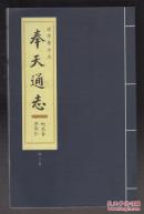 辽宁旧方志：奉天通志（地名音序索引）M-R(影印本）（2013年16开1版1印）