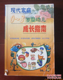 绝版教育：【现代家庭0——3岁婴幼儿成长指南】