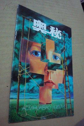 奥秘1997年第6期