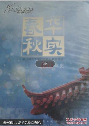 春华秋实浙江师范大学杭州幼儿师范学院60年史