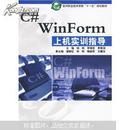 C# WinForm上机实训指导