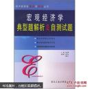 宏观经济学典型题解析及自测试题 张云峰 西北工业大学出版社 9787561213766