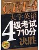 大学英语4级考试710分决胜（新题型）