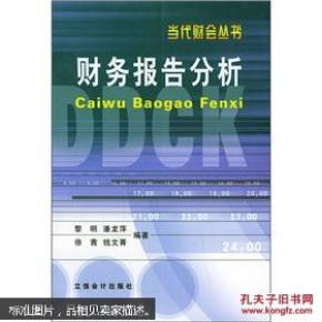 正版     财务报告分析    一版一印