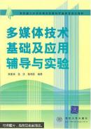 多媒体技术基础及应用辅导与实验 钟玉琢 9787302006961