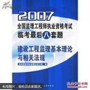 2007全国监理工程师执业资格考试监考最后八套题：建设工程监理基